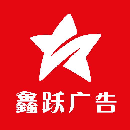 鑫跃广告