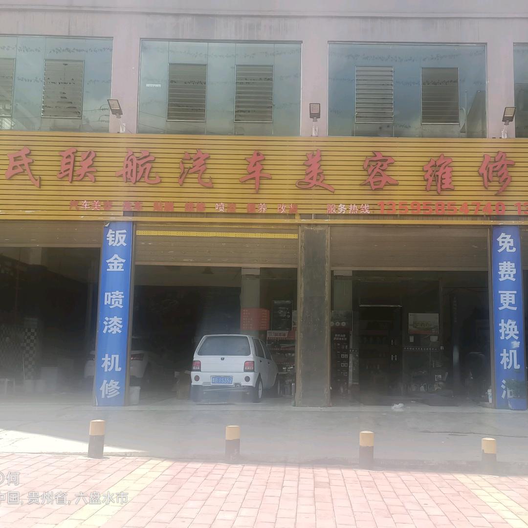 何氏联航汽车美容维修中心