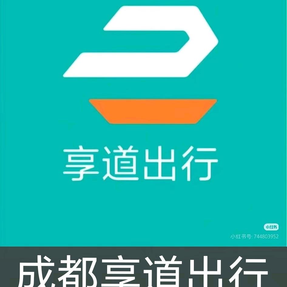 享道出行（成都全哥）
