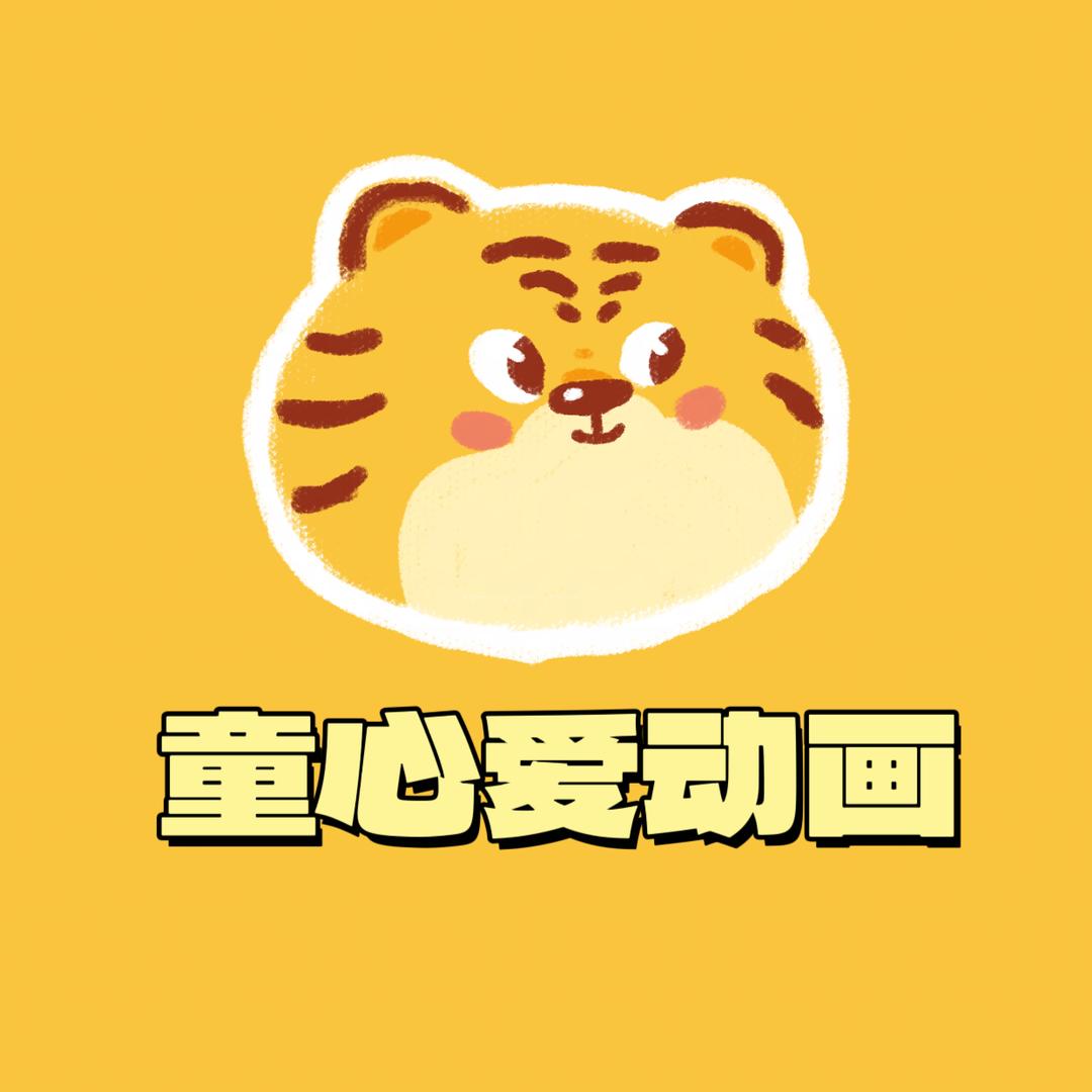 童心爱动画