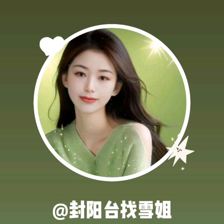 封阳台找雪姐