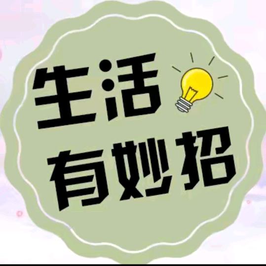 生活有妙招
