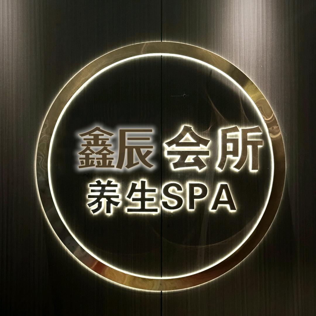鑫辰会所