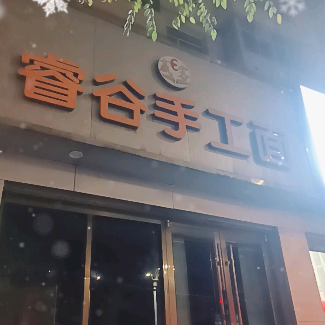 红豆杉睿谷手工面