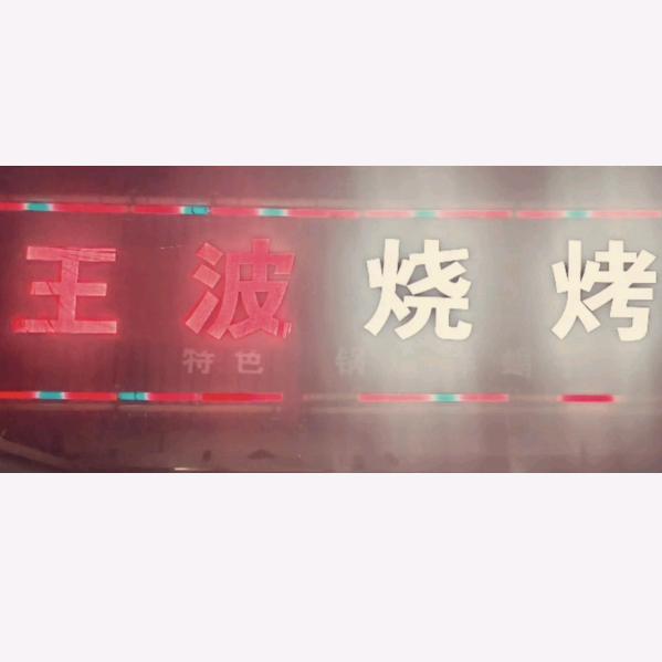 王波烧烤火锅鸡
