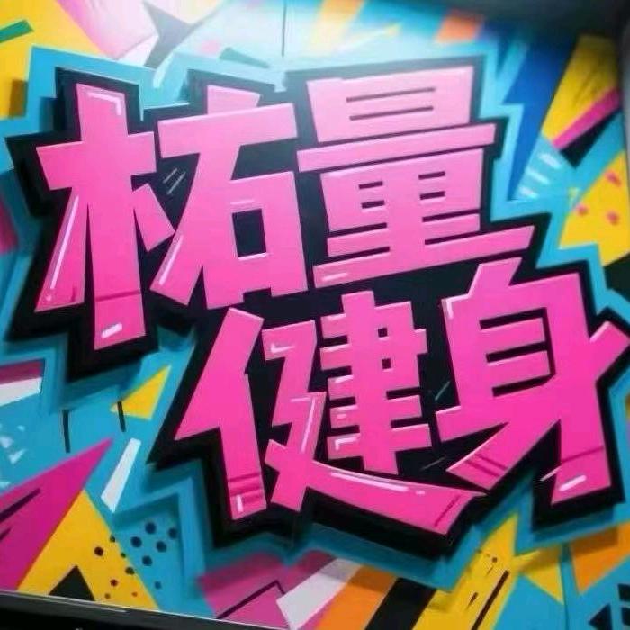 @柘量健身