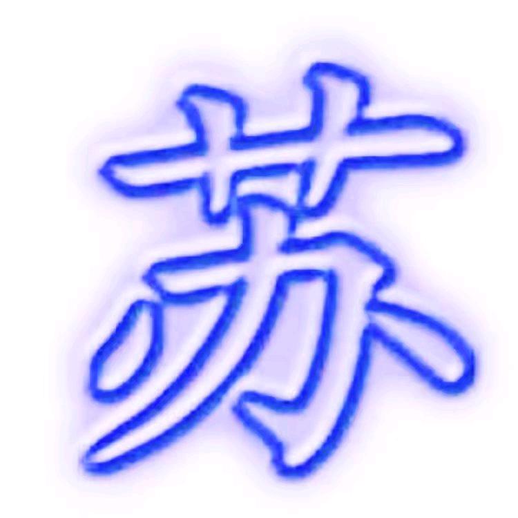 苏二哥899