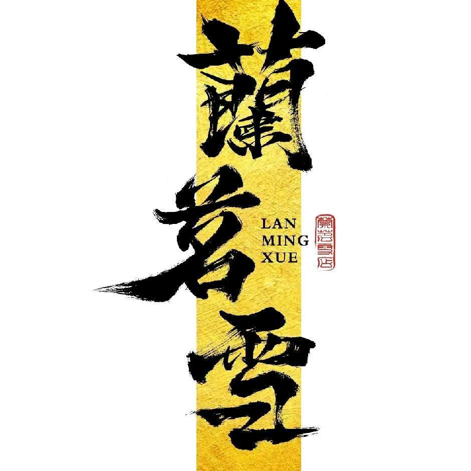 蘭茗雪官方号