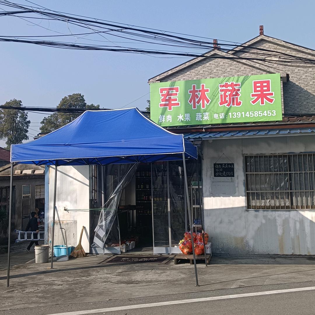 军林蔬果