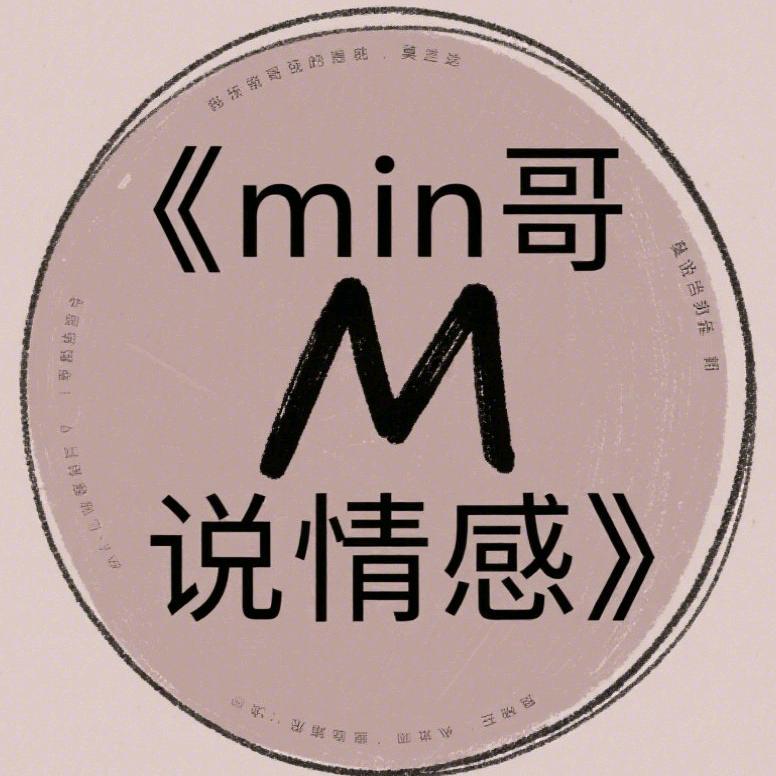 min哥说情感