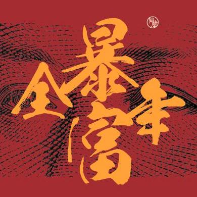 大磊子