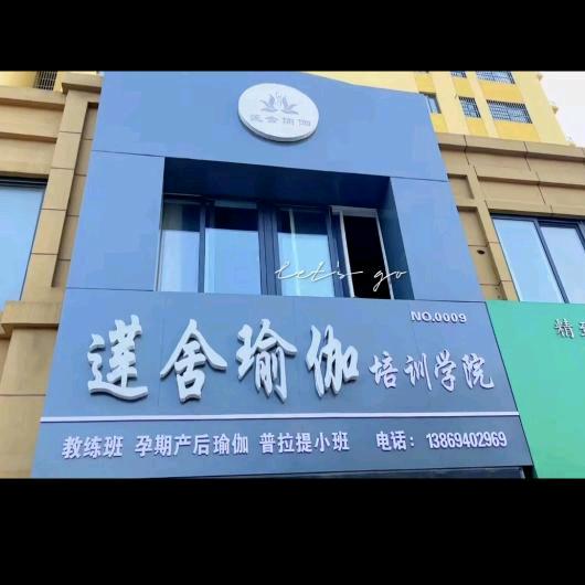 莲舍瑜伽1878店