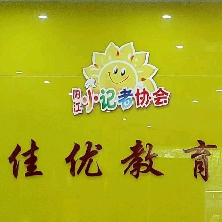 广东朗威2阳江小记协