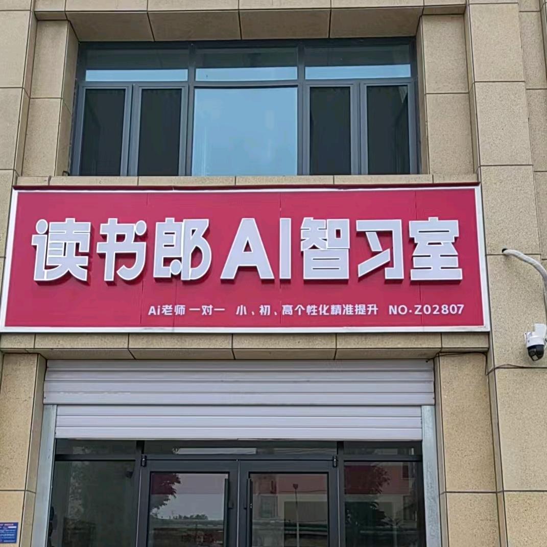 南和读书郎辅导每课时10元