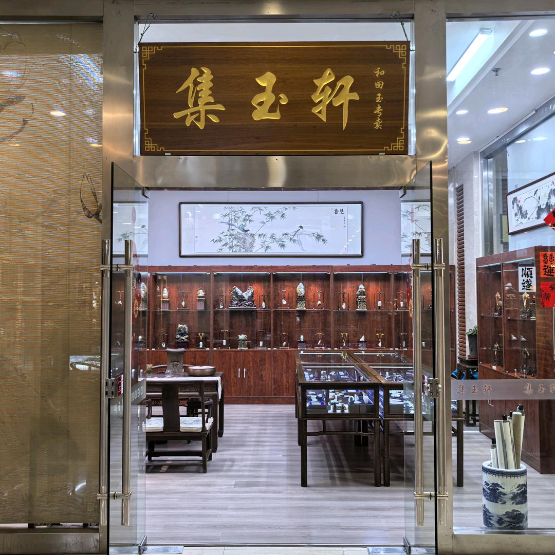 集玉轩和田玉珍品馆