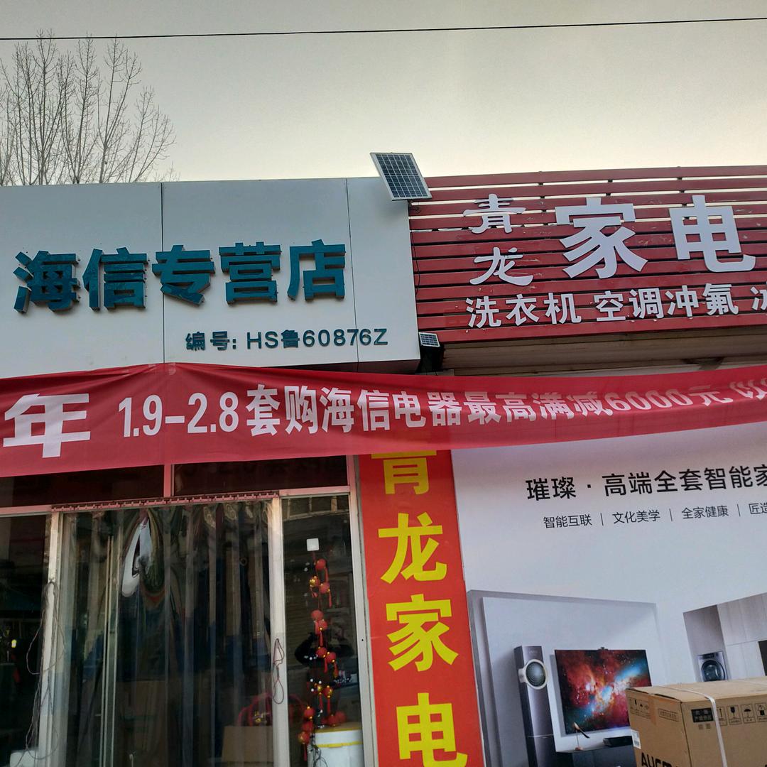 省屯青龙家电