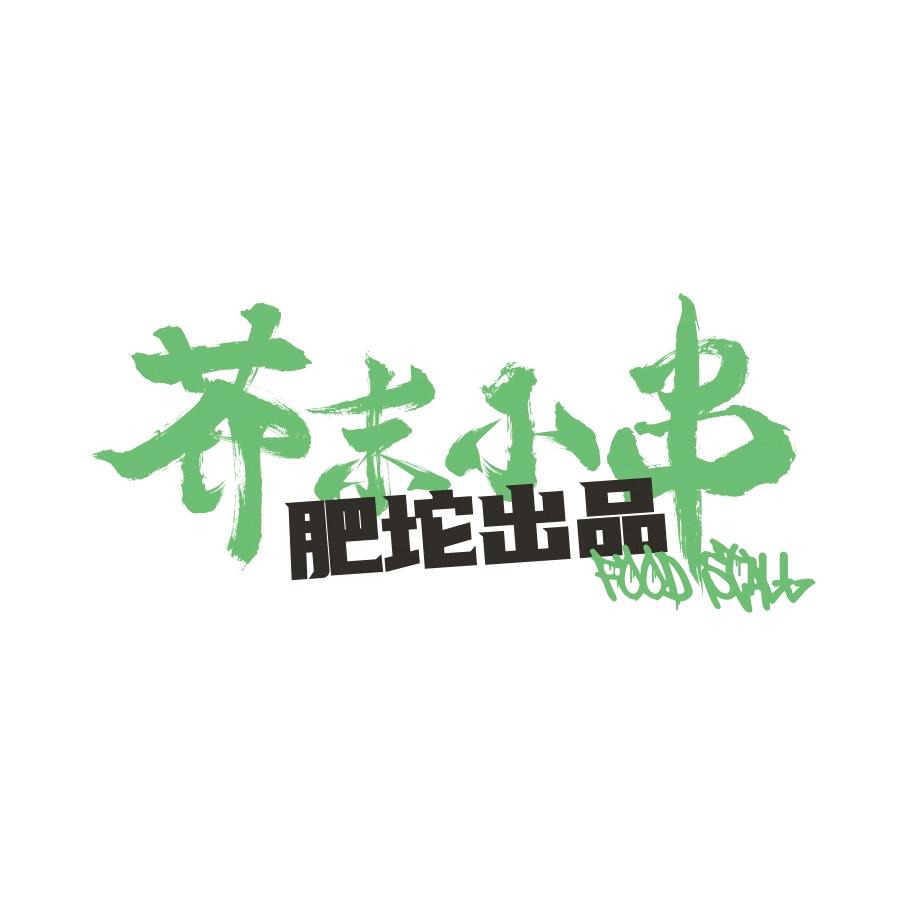 肥坨芥末小串大排档