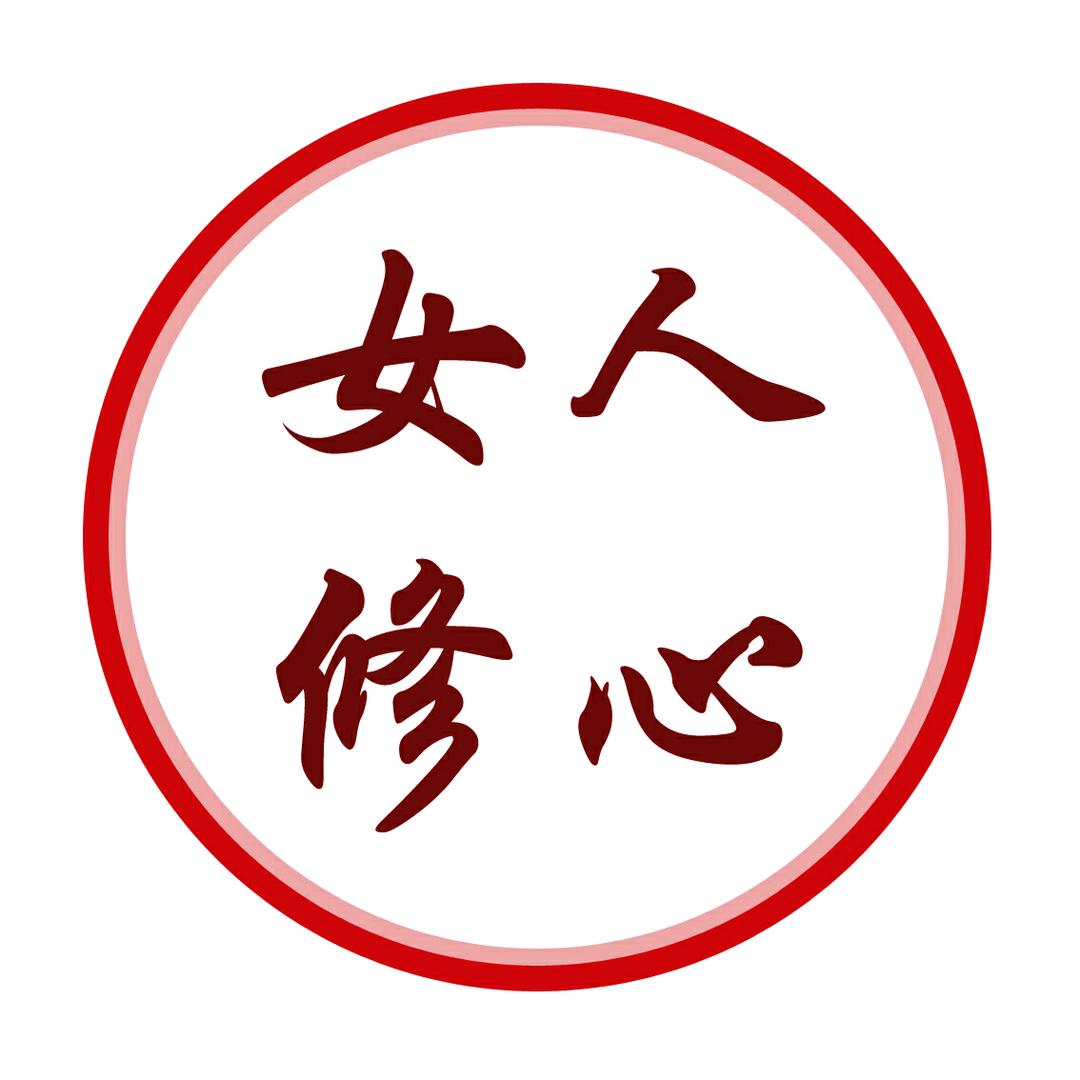 女人修心