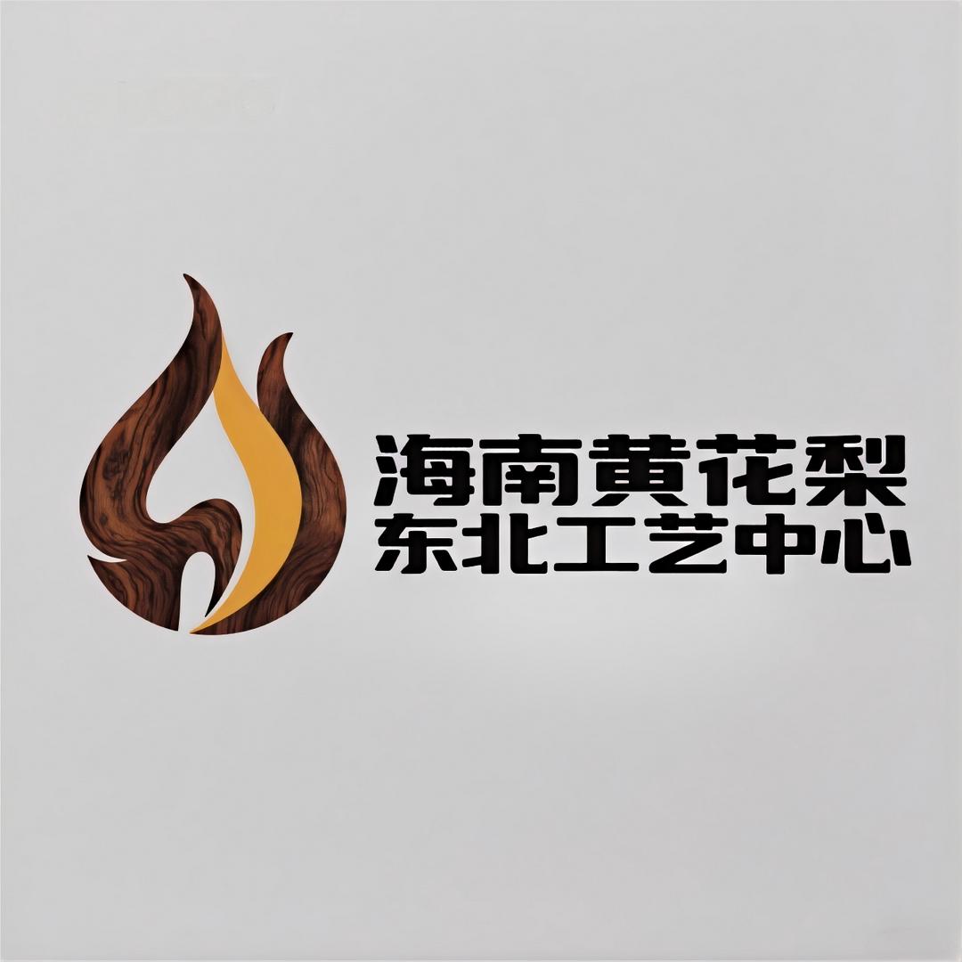 海南黄花梨东北工艺中心