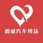 霸诚汽车用品经营店