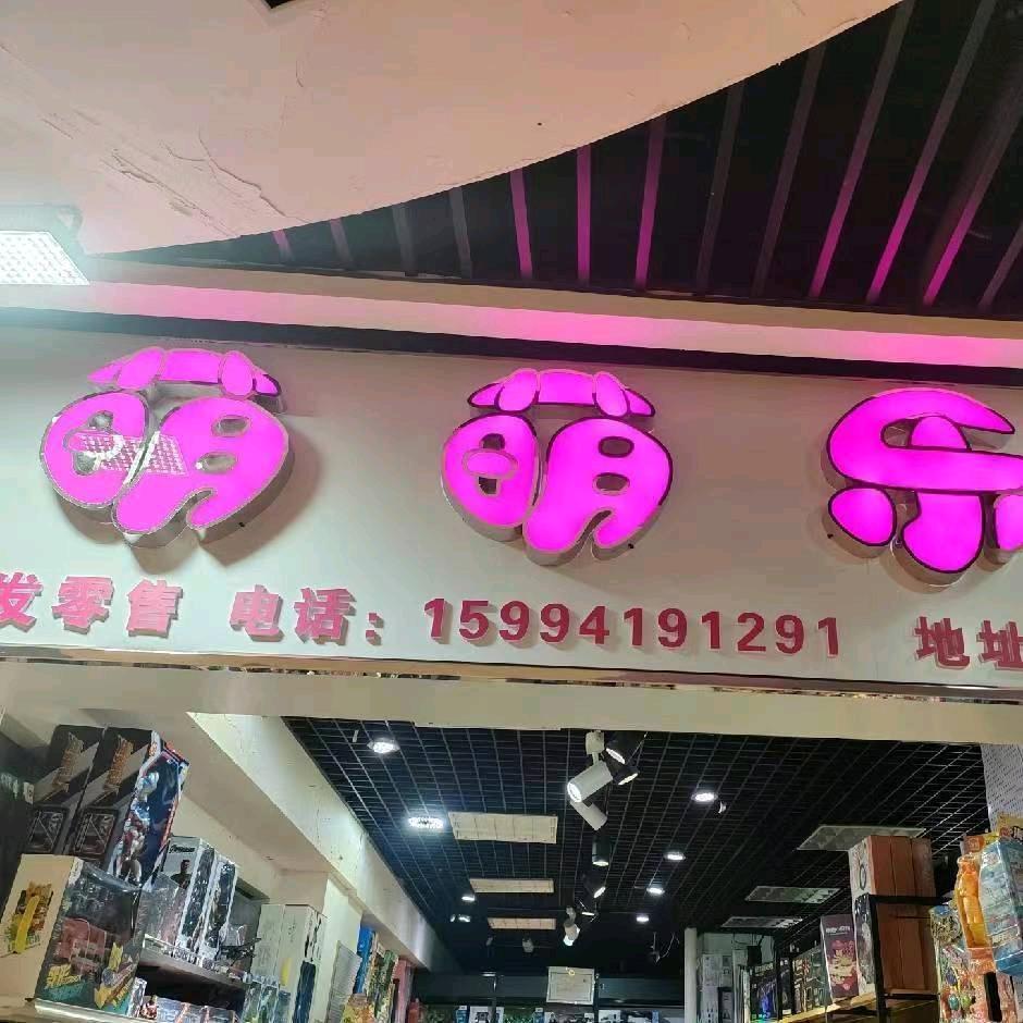 新郑市萌爱玩具商行