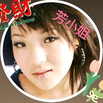 芳芳姐姐