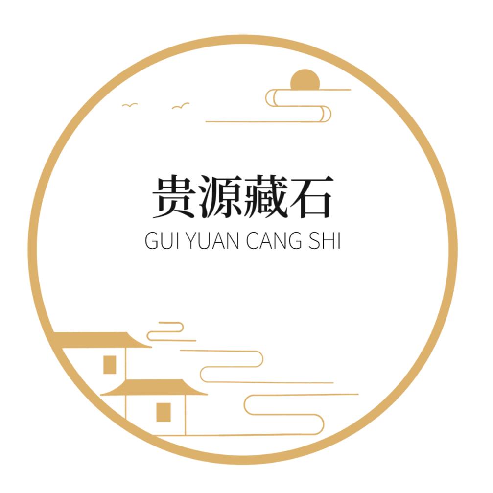 贵源藏石