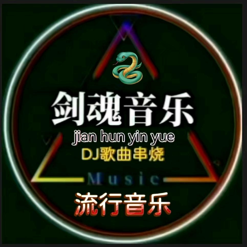 剑魂音乐