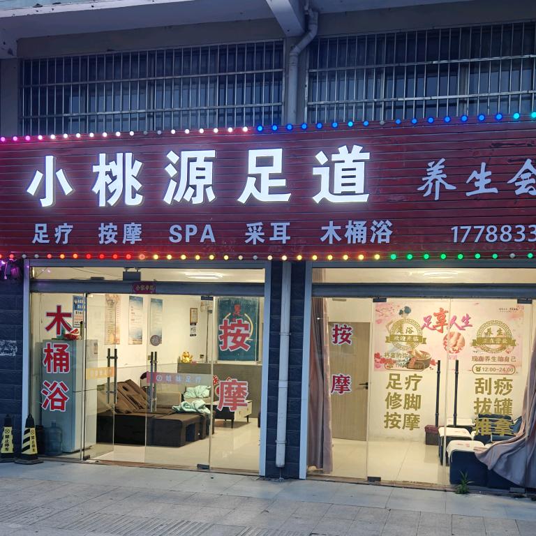 陈涛小桃源（足道）3
