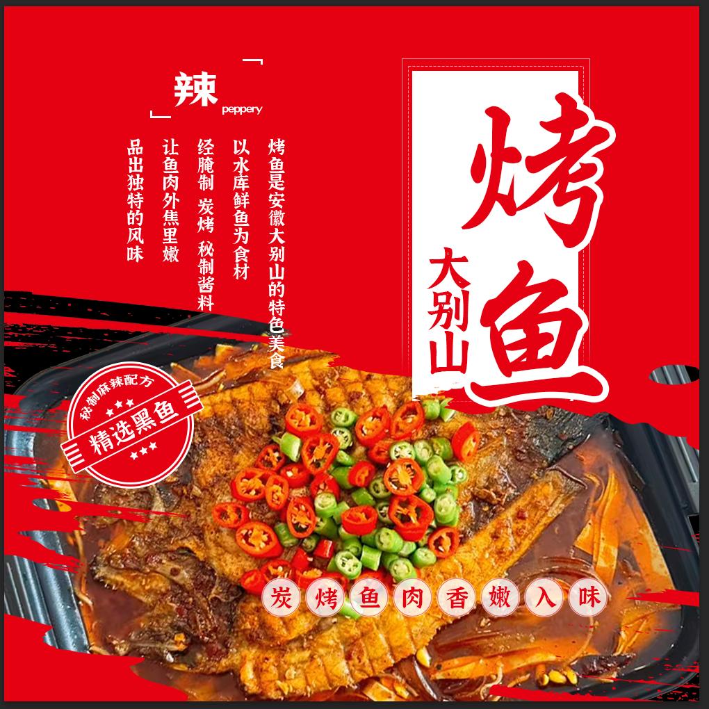 大别山烤鱼