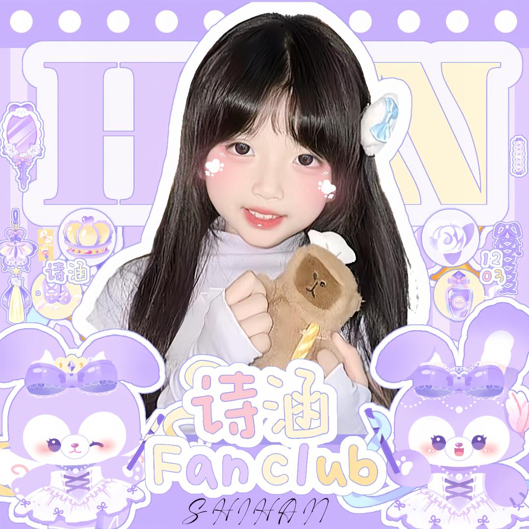 诗涵🍒Fan club