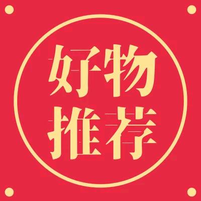 好物推荐💐