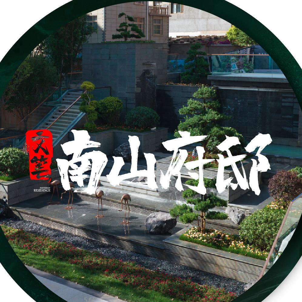 文笔•南山府邸