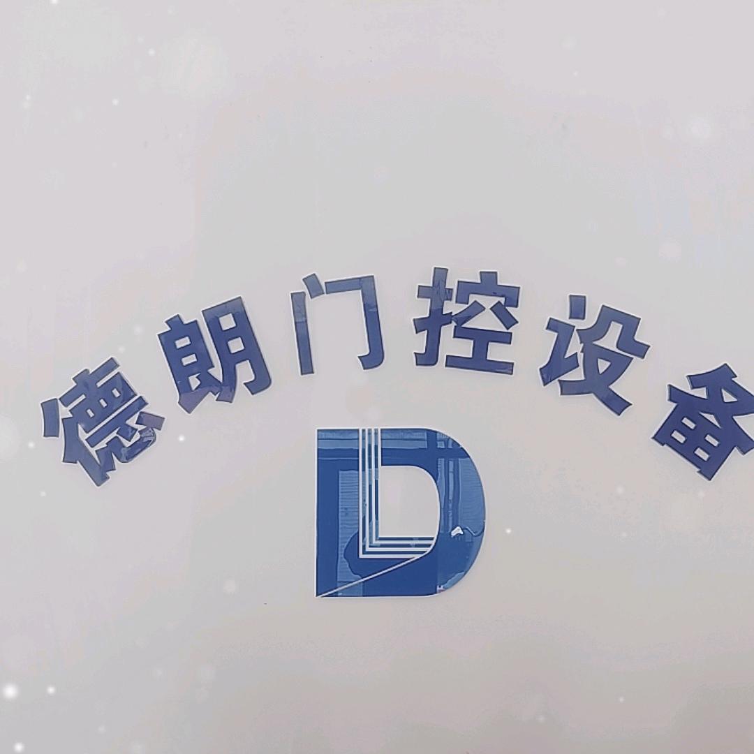 德朗门控设备（新光复路店）