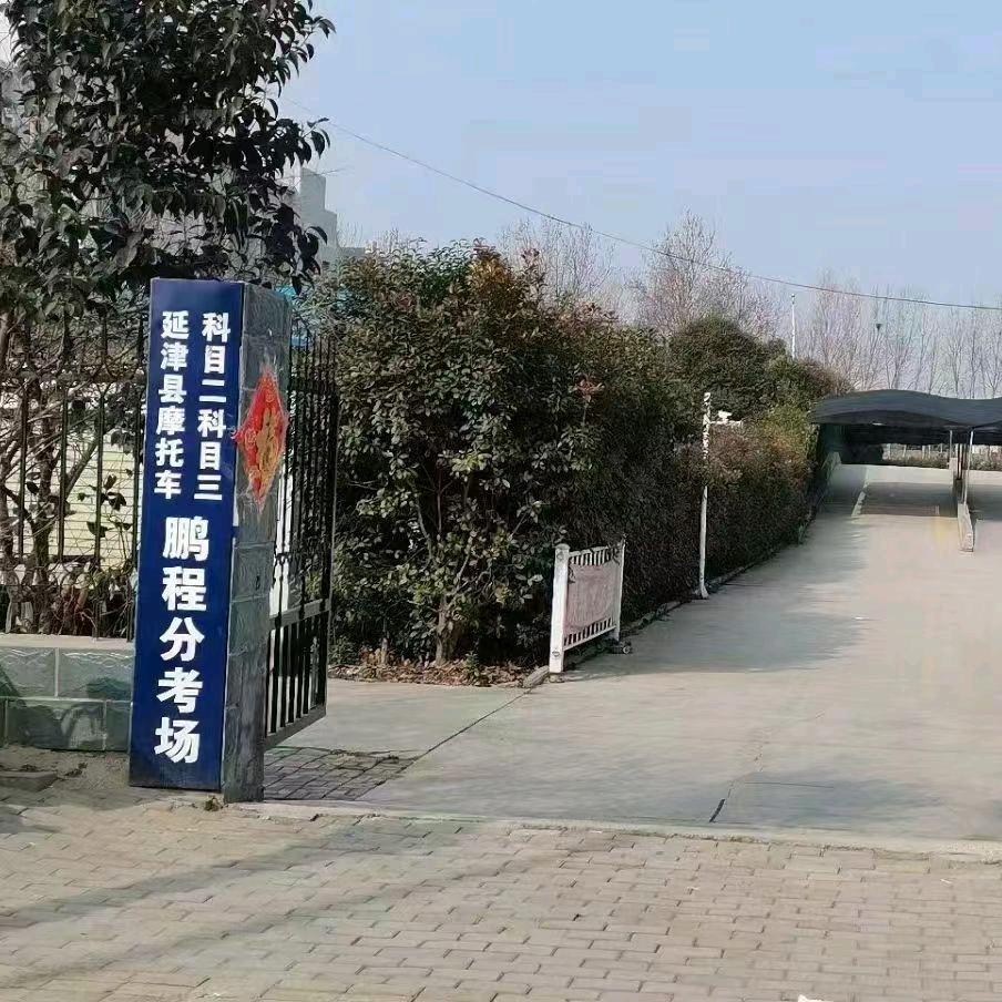 延津县鹏程驾校（摩托车考场）