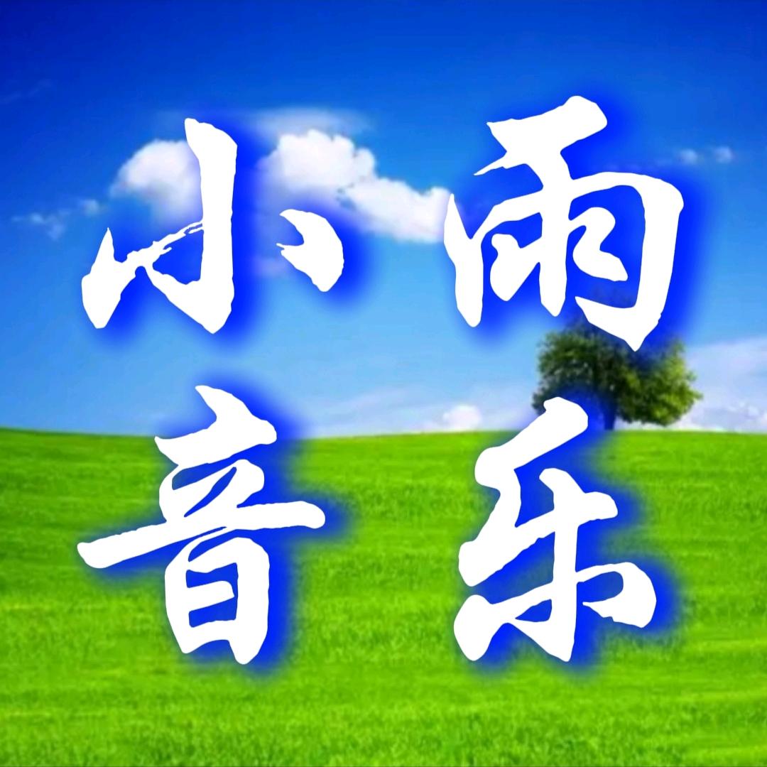 小雨1933头像