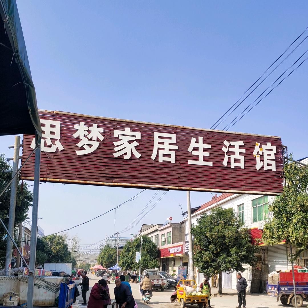 永安思梦家具家电城