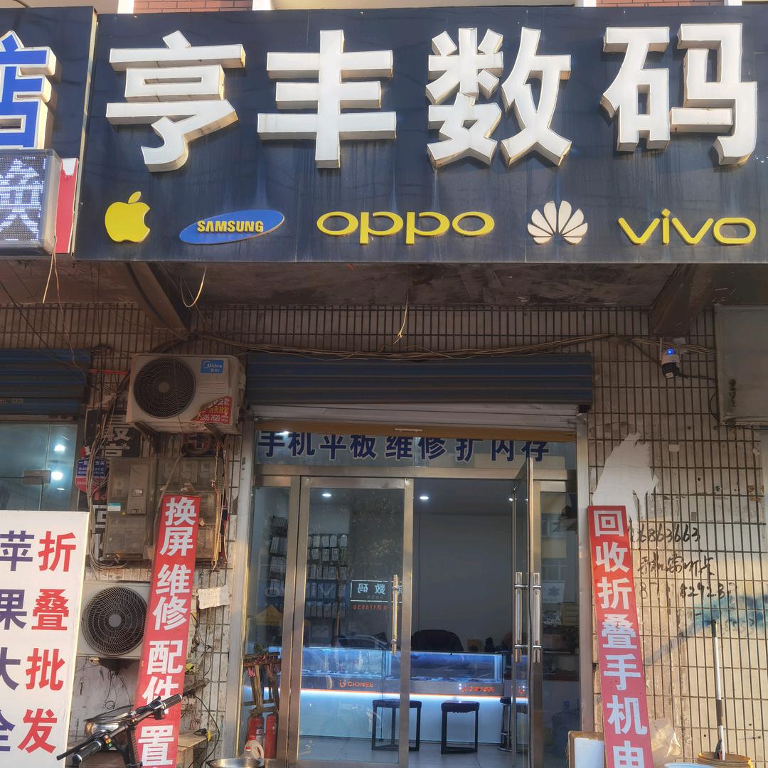 亨丰数码专业修手机卖手机