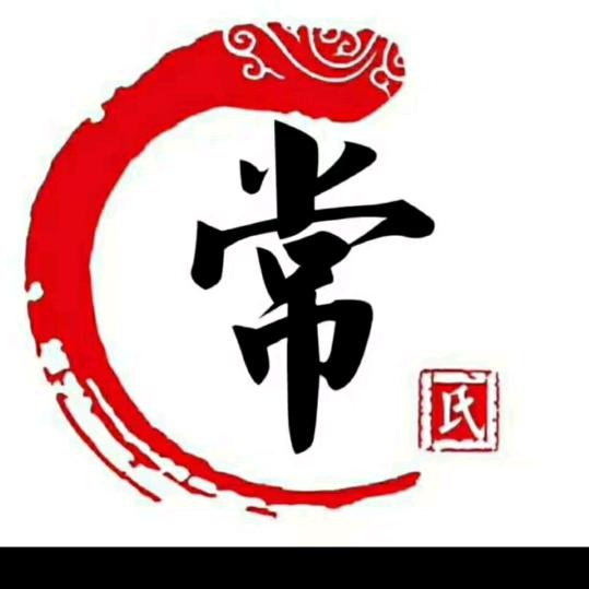 常永礼
