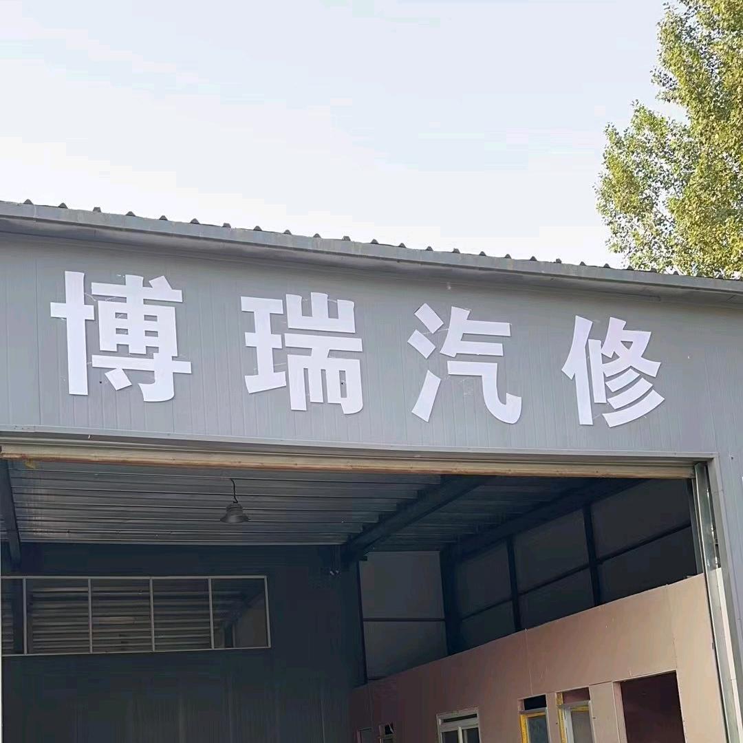 定兴县博瑞汽车服务