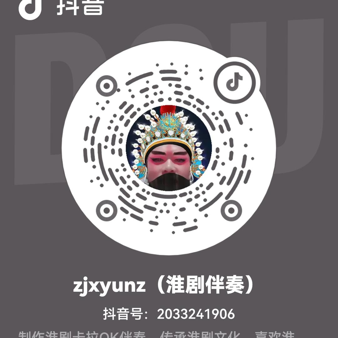 zjxyunz（淮剧伴奏）