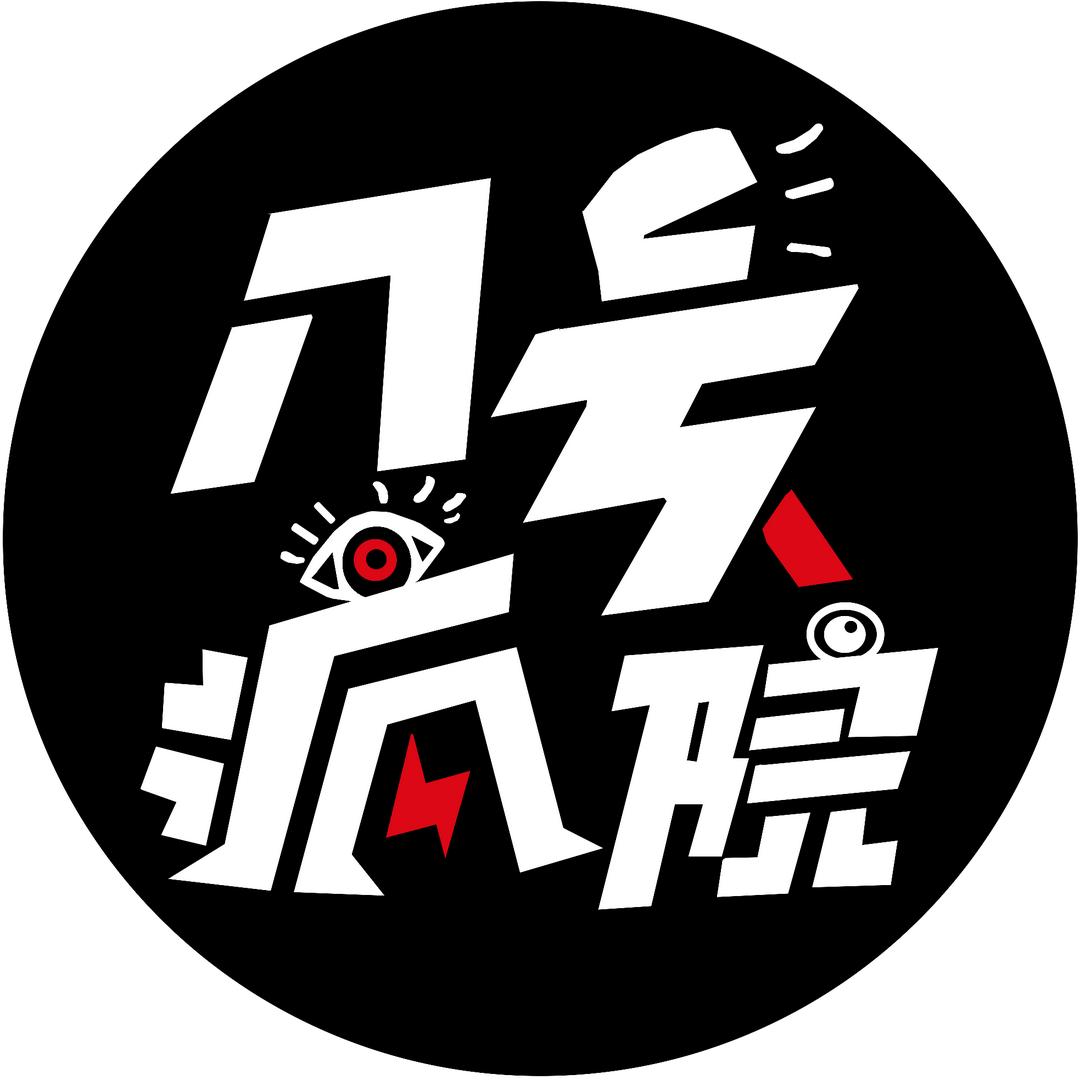 八号疯人院