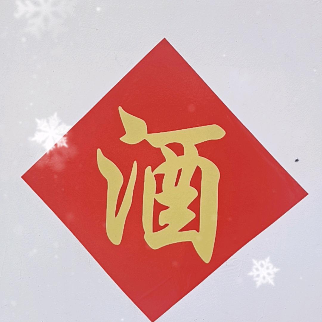 小李诚信土酒坊