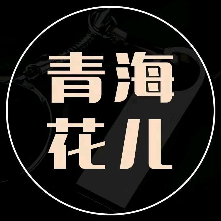 青海花儿电台