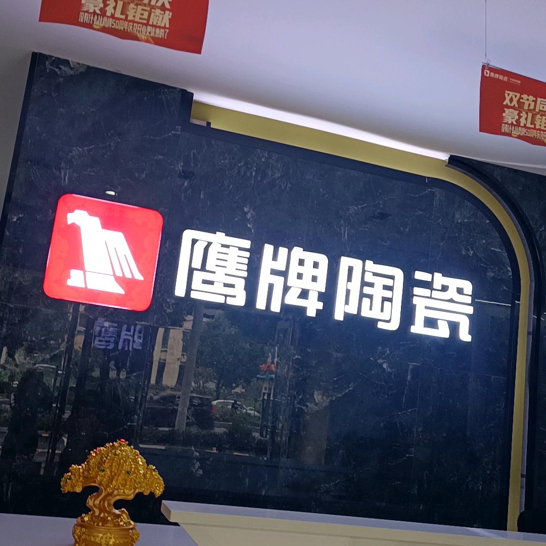 鹰牌陶瓷（六盘水店）