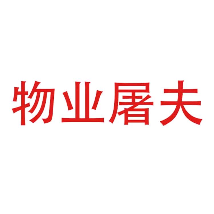 老屠盘物业
