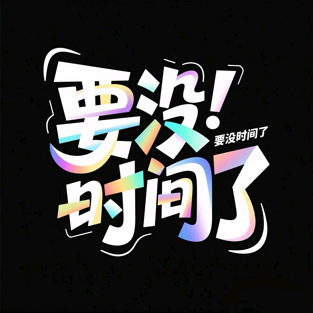 要没时间了（阿哲授权切片）