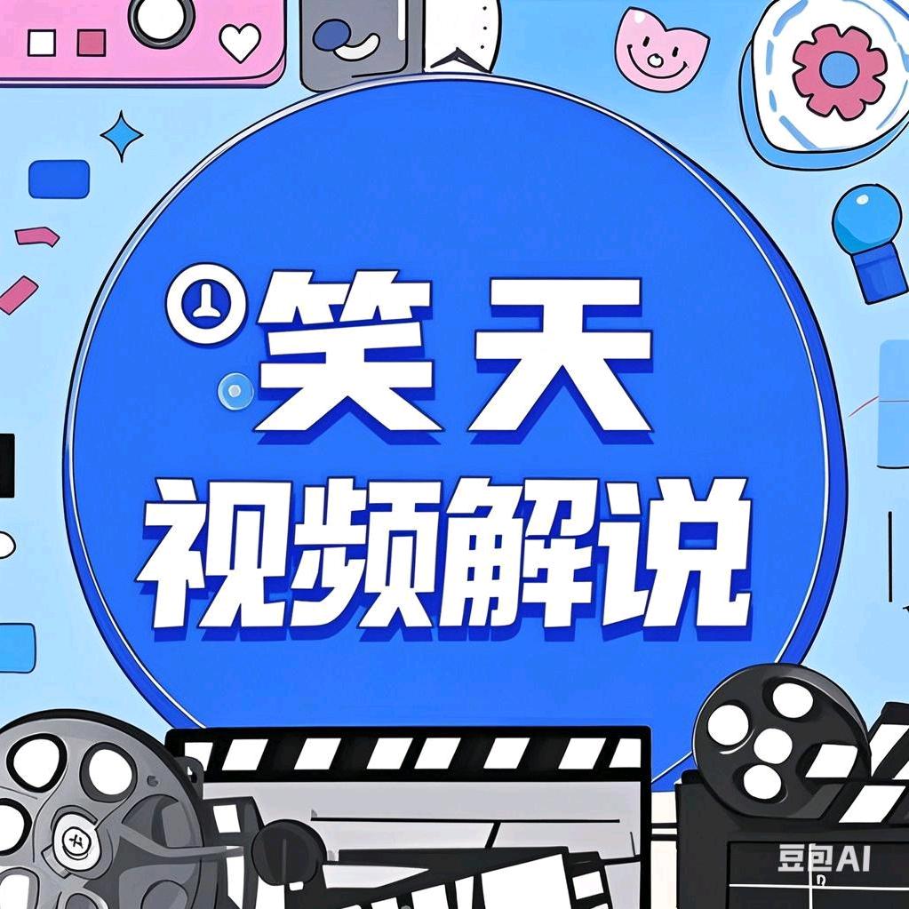 笑天视频解说