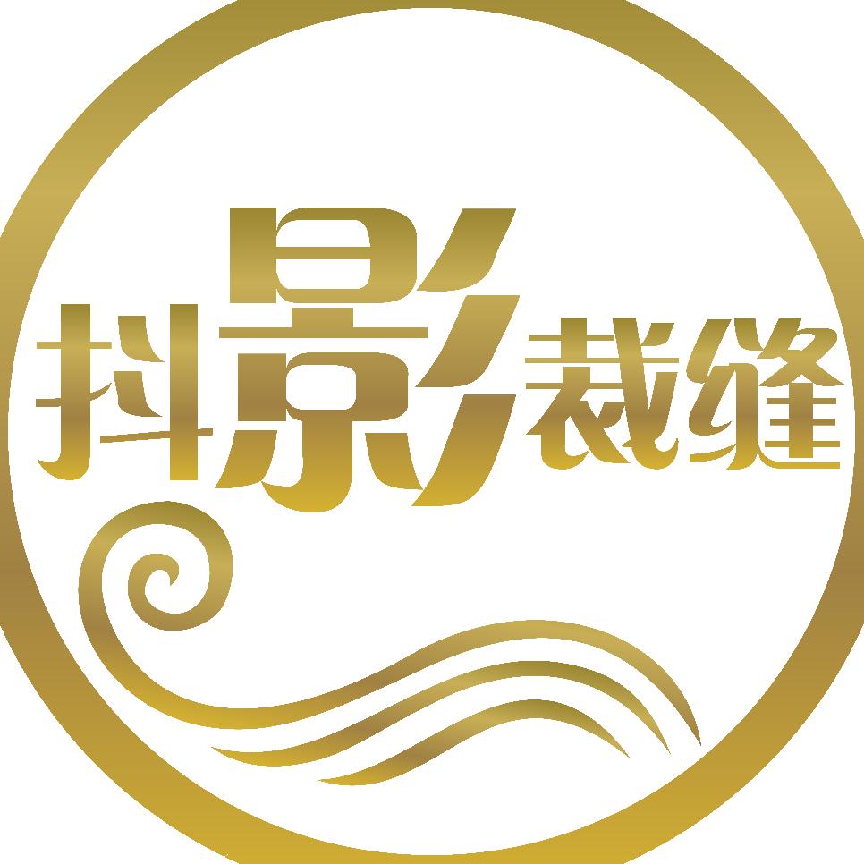 抖影裁缝