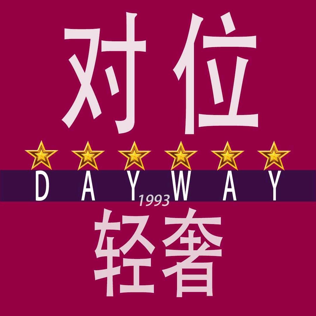 DAYWAY对位IFC国金天地店
